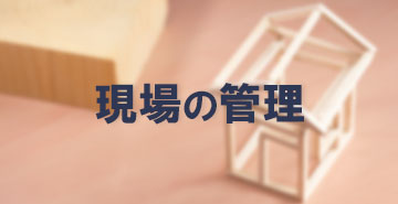 第73回 大工が 引退したい と言っている 職人不足の現状 いい家を建て 利益も残す工務店 300の方法 株式会社ジクージン