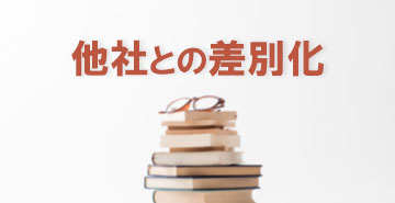 他社との差別化