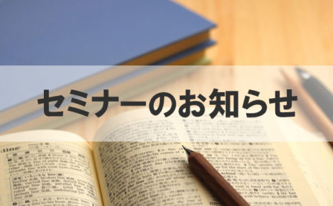 工務店セミナーのお知らせ