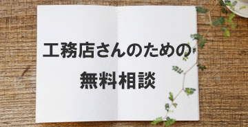 工務店経営の無料相談