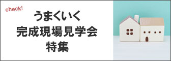 うまくいく完成現場見学会特集