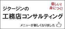 ジクージンの工務店コンサルティング