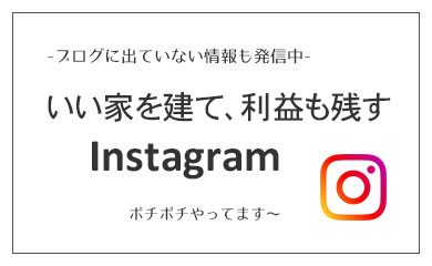 いい家を建て利益も残すインスタグラム