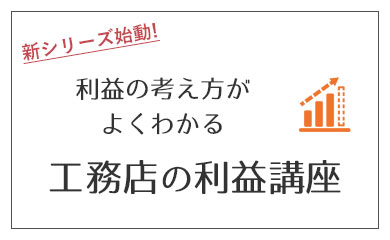 工務店の利益がわかる講座