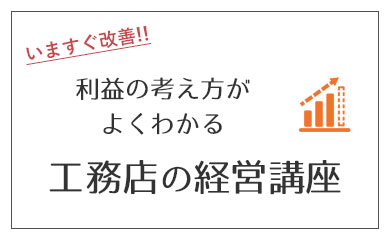 工務店の経営講座
