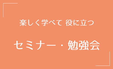 よくわかる工務店セミナー