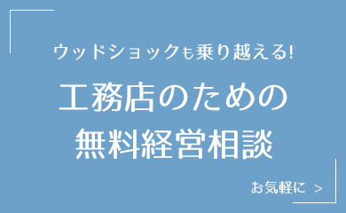 ウッドショック対応　工務店の無料経営相談