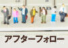 アフターフォロー