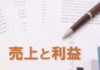 売上と利益